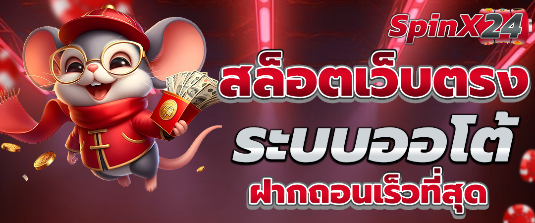 สล็อตเว็บตรง ระบบออโต้