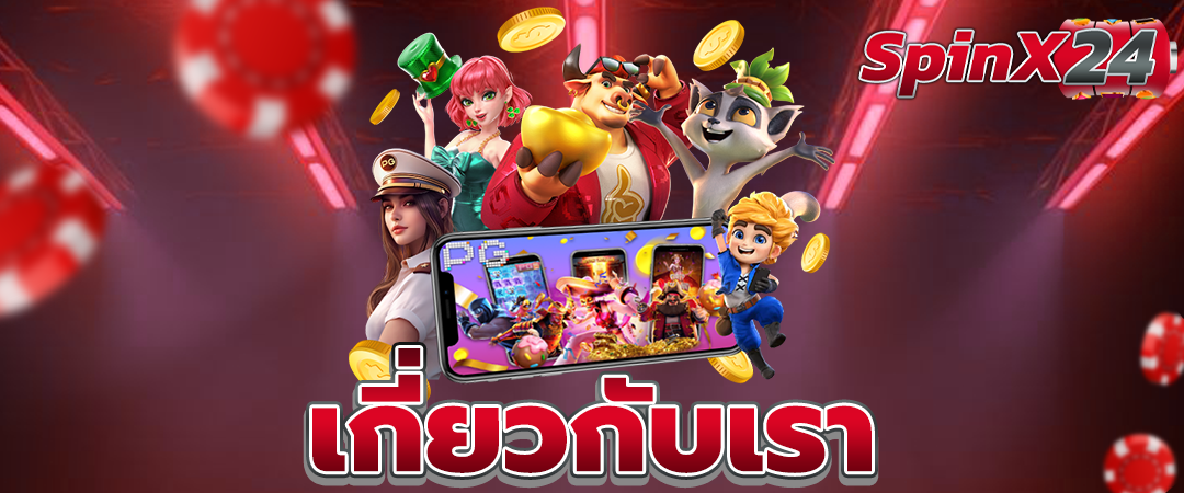 เกี่ยวกับเรา